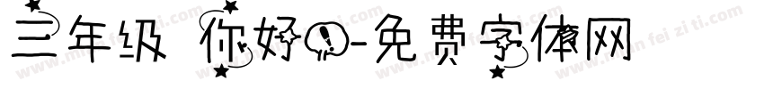 三年级 你好！字体转换